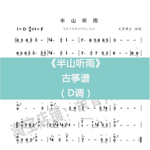 半山听雨 d 流行古筝谱 曲谱d调单手双手伴奏示范电子版 乐器定制