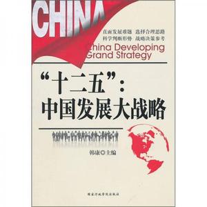 正版库存十二五中国发展大战略韩康著韩康 主编