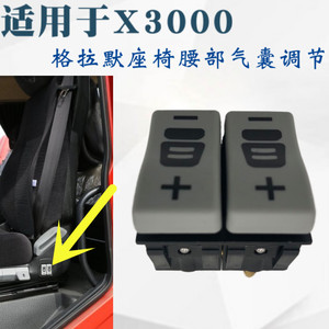 适配陕汽德龙x3000腰部气囊调节开关格拉默座椅腰托支撑控制按钮