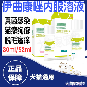 伊曲康唑内服溶液口服药治疗宠物狗汉猫咪猫癣肤欣真菌细菌皮肤病