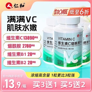 仁和vc烟酰胺维生素c维c维e维b男女维生素e咀嚼片正品官方旗舰店S