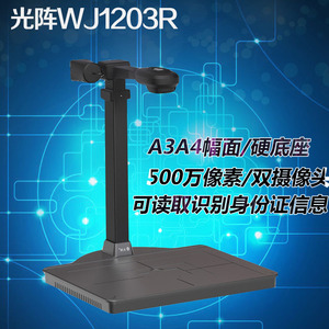 光阵精拍仪WJ1203R识别身份信息高拍仪500万像素A3印章银行扫描仪
