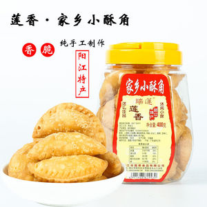 包邮阳江莲香家乡小酥角400g 传统特产小吃零食 油饺子炸饺子罐装