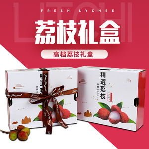 高档荔枝包装盒礼盒5斤装礼品盒妃子笑水果礼盒空盒子纸箱定制