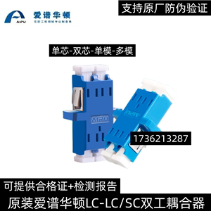 正品爱谱华顿(AIPU) LC-LC/SC双工双芯/单芯/单模多模光纤耦合器