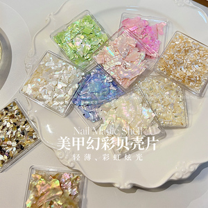 贝壳片美甲饰品超薄天然鲍鱼碎贝壳不规则指甲装饰品diy材料日式