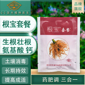 国光根宝套餐月季多肉花卉蔬菜水果土壤消毒处理促生根叶面肥花肥