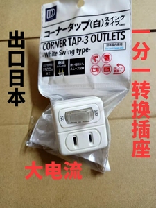 出口日本一分一转换电源插座 开关带指示灯 大电流15A