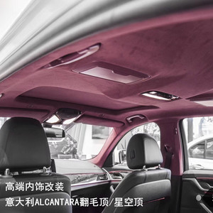 汽车星空顶改装星光顶棚alcantara翻毛皮车顶真皮内饰专业改装厂