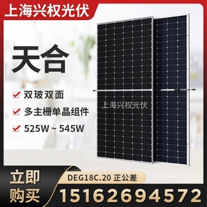 全新Q1级双面545瓦太阳能电池板天合535W光伏发电板通用光伏组件