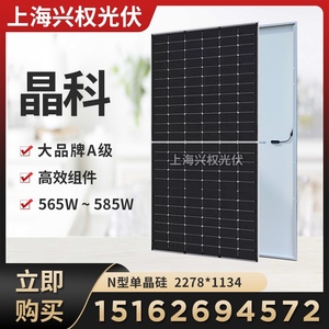 全新晶科光伏板585W单面A级太阳能发电板575瓦通用光伏板电力组件