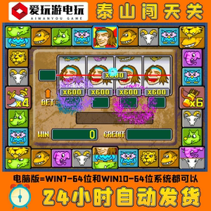 501人付款淘宝泰山闯天关街机游戏人猿泰山单机电脑版主播推荐抖音