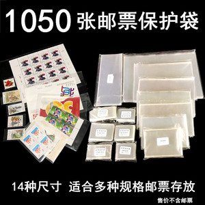 1050张邮票袋集邮袋邮票保护袋大版小版明四方联收藏小票护邮袋册