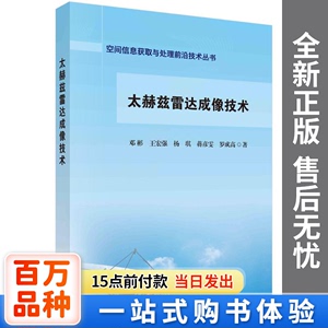 【包邮】太赫兹雷达成像技术/空间信息获取与处理前沿技术丛书邓