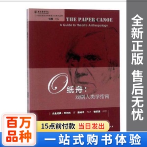 正版新书-纸舟 戏剧人类学指南尤金尼奥·巴尔巴中国戏剧出版社97