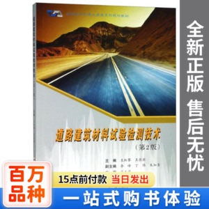 【正版】道路建筑材料试验检测技术(第2版)编者:王林攀//王佳宾合
