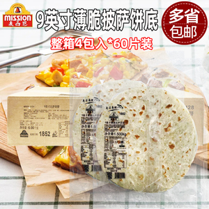 麦西恩9寸薄脆比萨饼底15片*4包商用烘焙pizza饼底胚薄披萨面饼皮