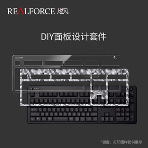 REALFORCE 燃风 R3静电容键盘DIY替换设计面板无线蓝牙笔记本台式