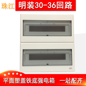 珠江30-36回路明装配电箱31 32 33 34 35位强电总开关布线盒子