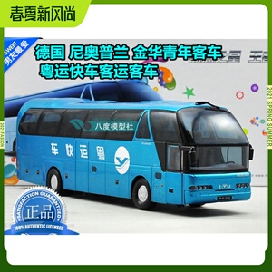 ◤原厂1:42 德国 尼奥普兰金华青年客车合金粤运快车客运客车模型