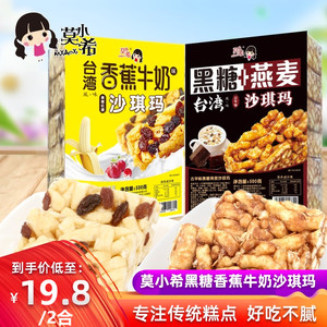 莫小希台湾风味古早味黑糖燕麦香蕉牛奶沙琪玛500g包装独立盒装