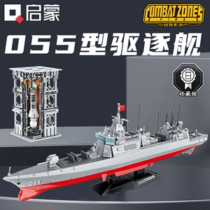 启蒙积木055型驱逐舰23015军事模型益智大型高难度拼装积木玩具
