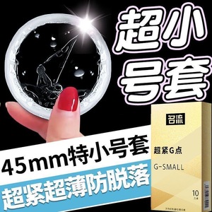 名流避孕套45mm特小号紧绷型官方正品安全男用超薄裸入旗舰店20mm