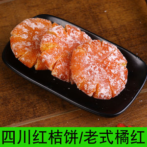 正宗四川桔饼橘红橘饼老式红桔饼红橘饼手工制作老式蜜饯果干馅料