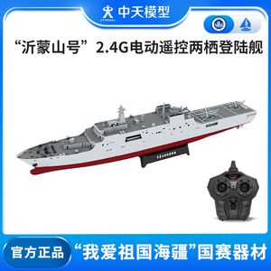 中天模型 沂蒙山号电动遥控船玩具可下水航模船模型轮船水上军舰