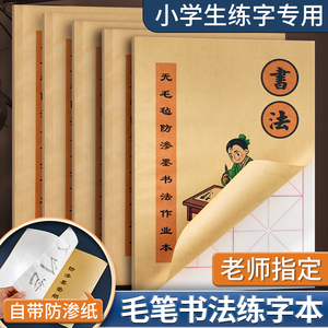 毛笔书法本练字本米字格宣纸大楷本作业本米子格纸练习8开6格初学者专用12格儿童小学生三年级毛笔字8k本