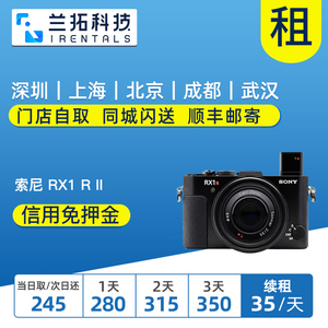 出租 Sony/索尼 DSC-RX1RM2 微单相机 兰拓相机租赁