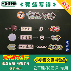 小学一年级上册语文青蛙写诗板书设计公开课优质课黑板教具卡片