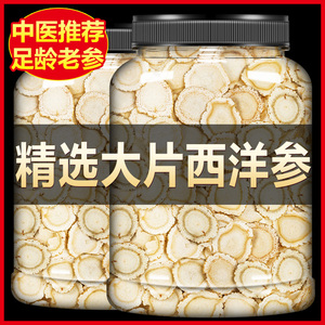 西洋参片500g正品官方旗舰店非特级长白山野人参切片花旗参粉泡水