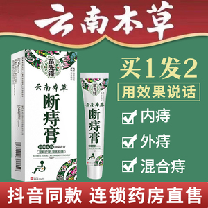 云南本草断痔膏痔疮膏痔根断正品肉球神器内外去抑菌乳膏旗舰店zf