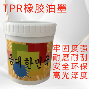 TPR橡胶油墨EVA材质软PE塑料PVC软塑等各种合成TPE弹性软制品环保
