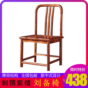 红木椅子中式祥云椅花梨木刺猬紫檀餐椅原木家用靠背椅刘备椅锋誉