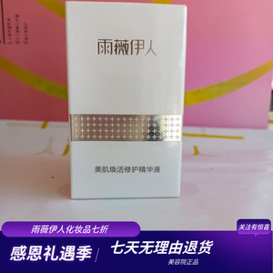 雨薇伊人化妆品护肤品美肌焕活修护精华液打造灯泡肌