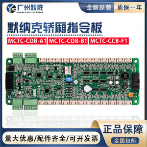 默纳克电梯指令板MCTC-COB-A1 B1/CCB-F1第三代控制柜轿厢通讯板