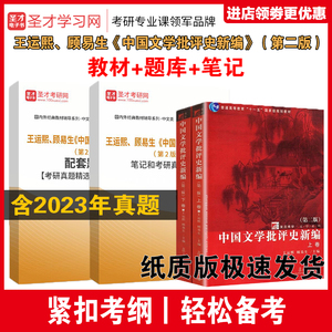 中国文学批评史新编王运熙顾易生 第二2版教材笔记考研真题库习题