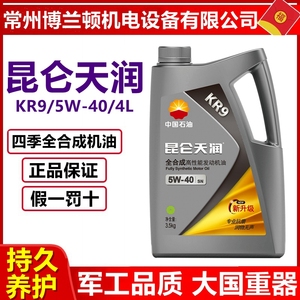 正品 昆仑天润 KR9【四季通用】全合成汽油机油SN 5W-40 3.5公斤