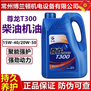 长城尊龙T300柴油机油CF-415W-40/20W-50货车轻卡 柴油发电机CF-4