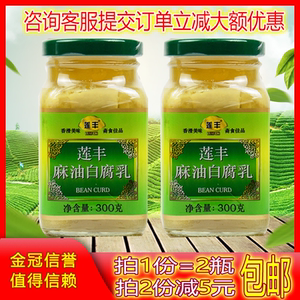 莲丰麻油白豆腐乳300g2瓶下饭油豆腐乳霉豆腐 臭豆腐乳汁特产包邮