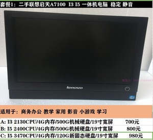 二手联想一体机电脑启天 A7100商务家用l3i5办公台式电脑主机全套