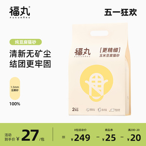 福丸豆腐猫砂除臭无尘1.5mm玉米味抑菌快速结团猫沙包邮2公斤
