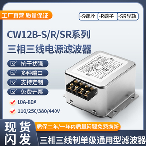 CW12B三相电源滤波器380V变频器S螺栓SR端子导轨式10A20A30A40A
