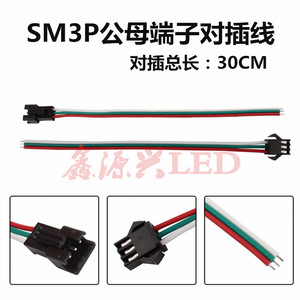 幻彩LED灯条SM3P公母端子连接线 三芯对插线 双色温 飞机头电源线