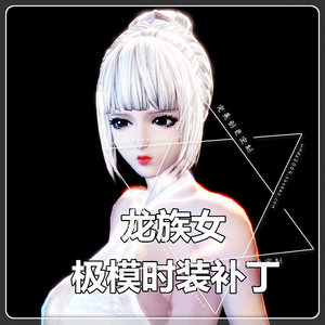 【完美】剑灵时装补丁定制 龙女极模极模时装补丁 极模定做