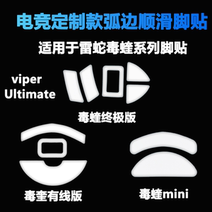 适用于雷蛇Viper毒蝰无线Ultimate终极版mini弧边款鼠标脚贴垫