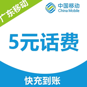 充话费5元移动广东