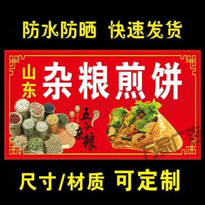 山东杂粮煎饼广告贴纸煎饼果子小吃车地摊夜市海报广告贴纸喷绘布